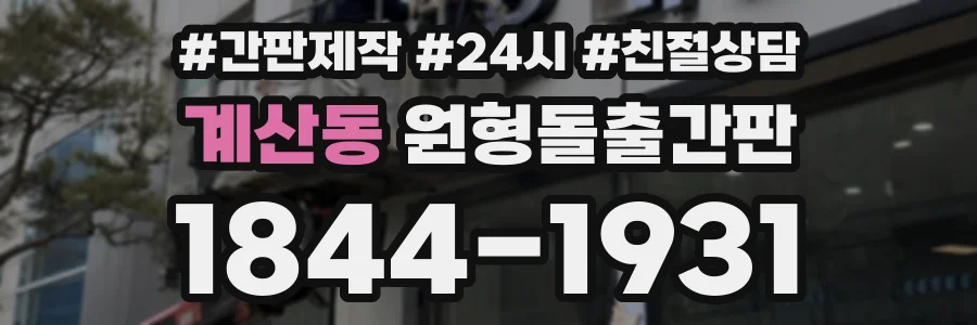계산동 원형돌출간판 상담 전화 1844-1931