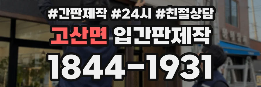 고산면 입간판제작 상담 전화 1844-1931