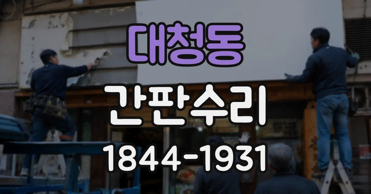 대청동 간판수리