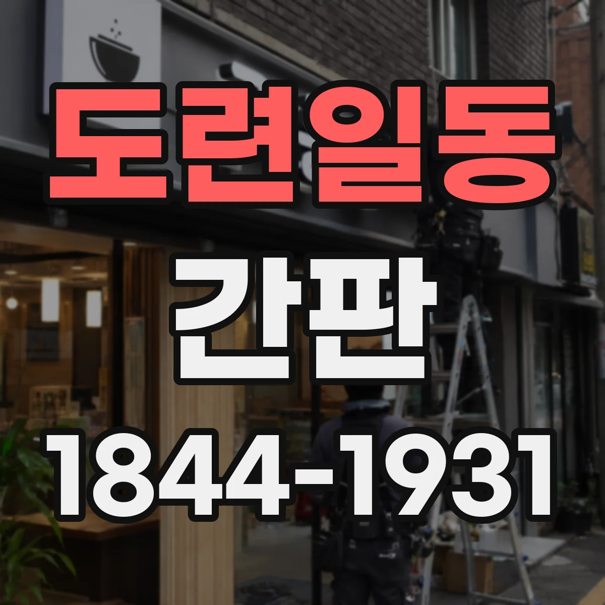 도련일동 간판