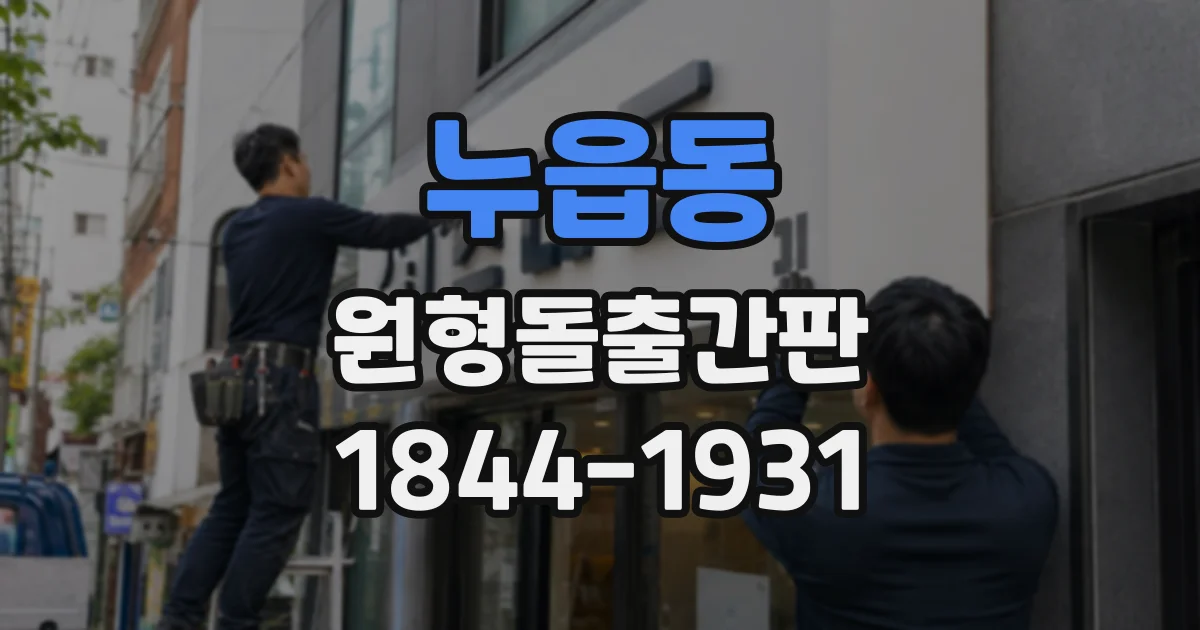 누읍동 원형돌출간판