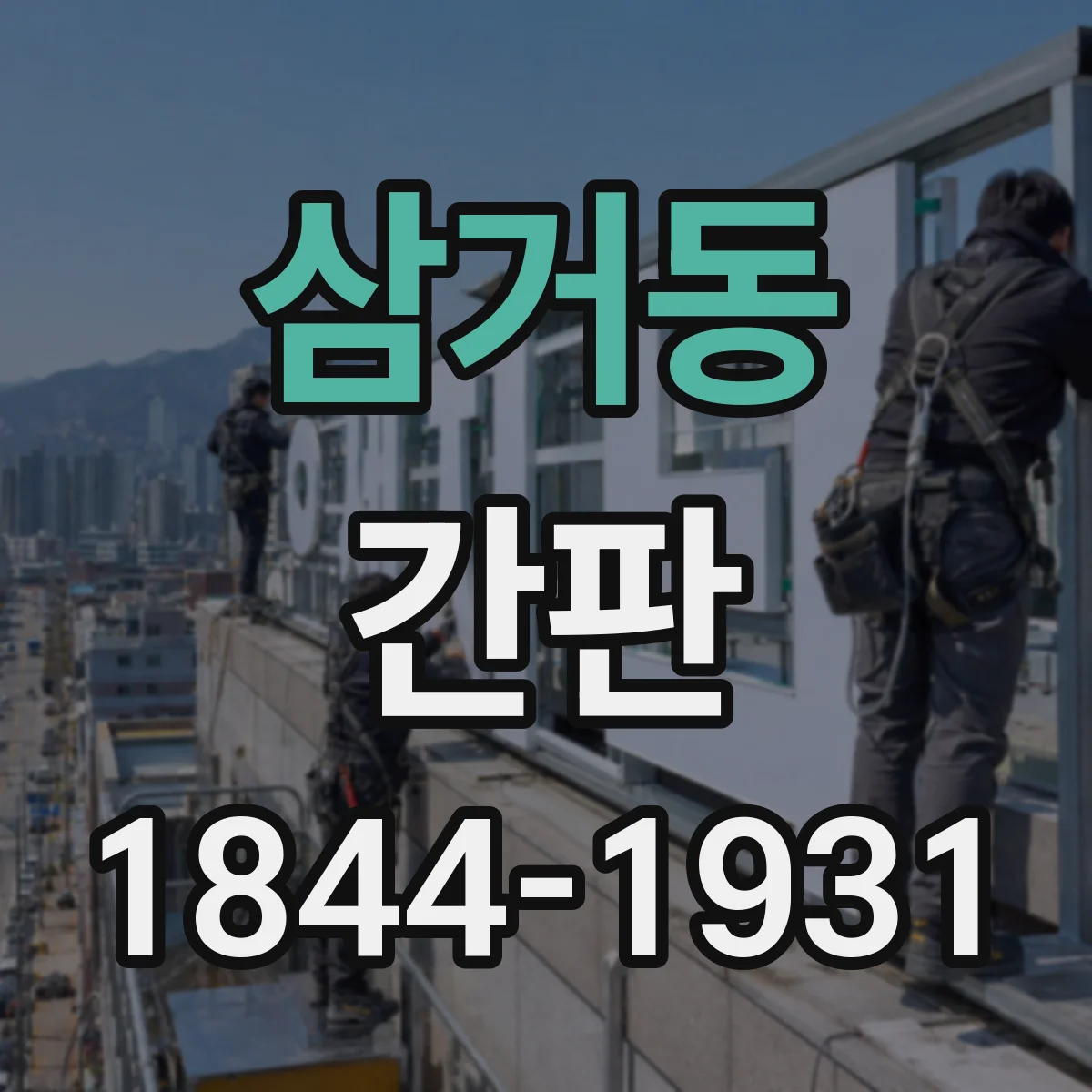 삼거동 간판