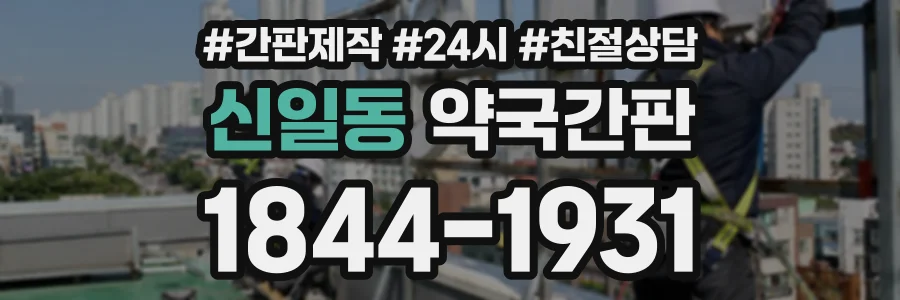 신일동 약국간판 상담 전화 1844-1931