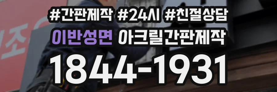 이반성면 아크릴간판제작 상담 전화 1844-1931