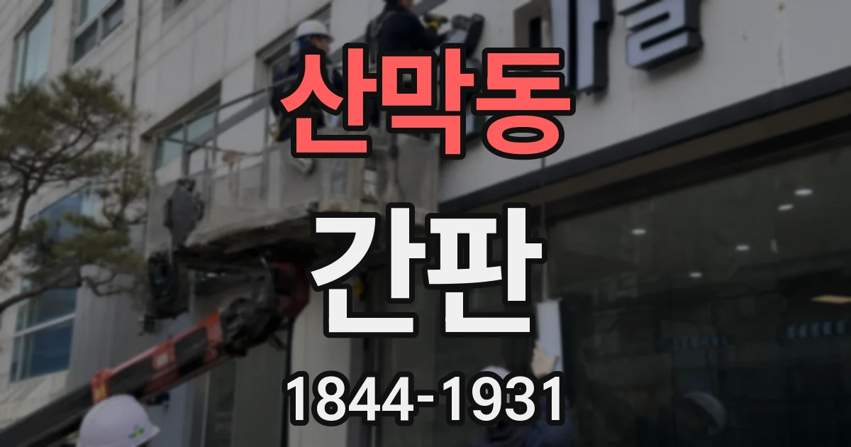 산막동 간판