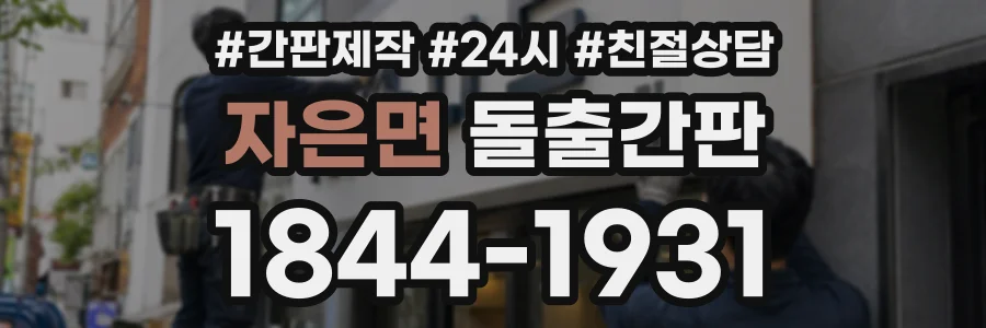 자은면 돌출간판 상담 전화 1844-1931