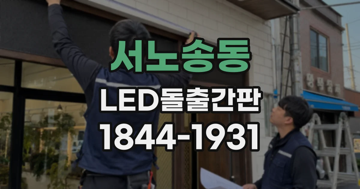 서노송동 LED돌출간판 상가 외벽 구조에 맞춰 브래킷 고르는 법
