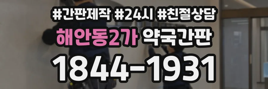 해안동2가 약국간판 상담 전화 1844-1931