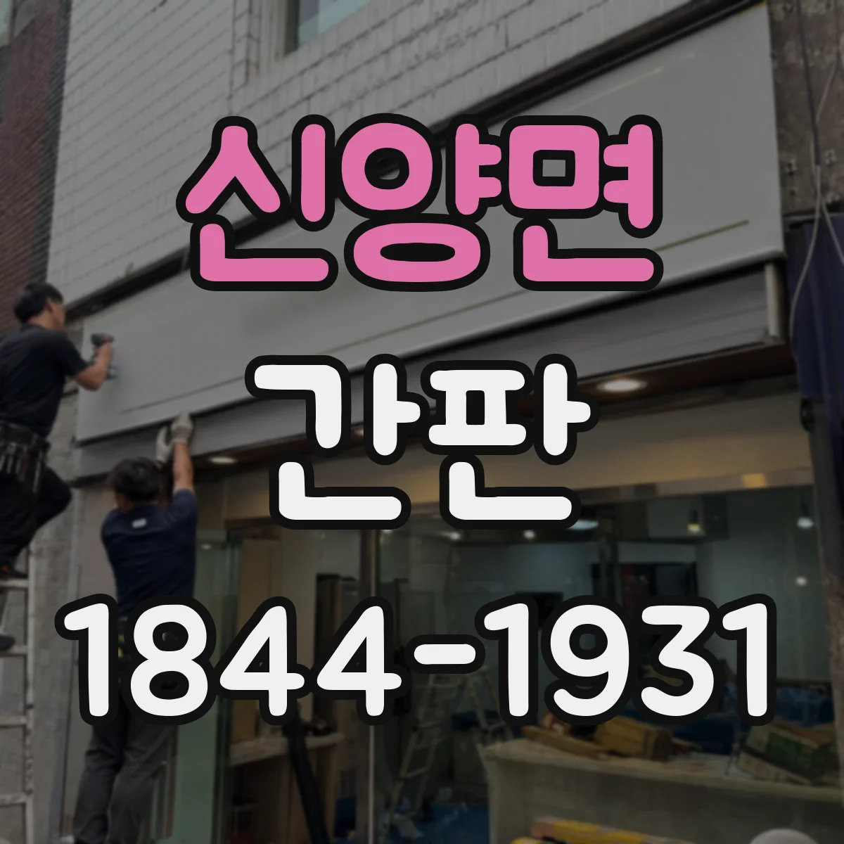 신양면 간판
