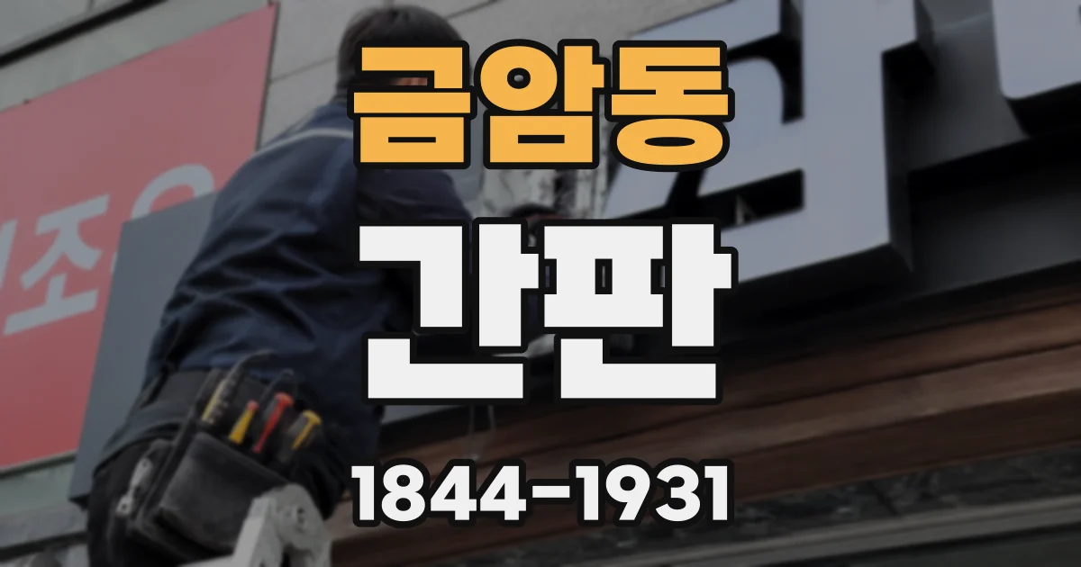 금암동 간판