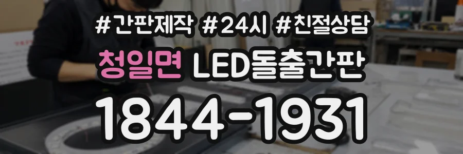 청일면 LED돌출간판 상담 전화 1844-1931