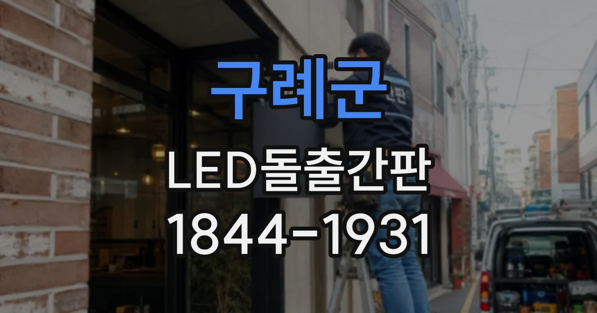 구례군 LED돌출간판