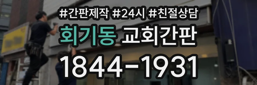 회기동 교회간판 상담 전화 1844-1931