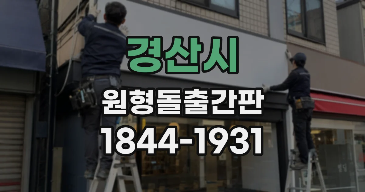 경산시 원형돌출간판