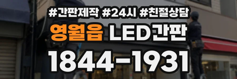 영월읍 LED간판 상담 전화 1844-1931