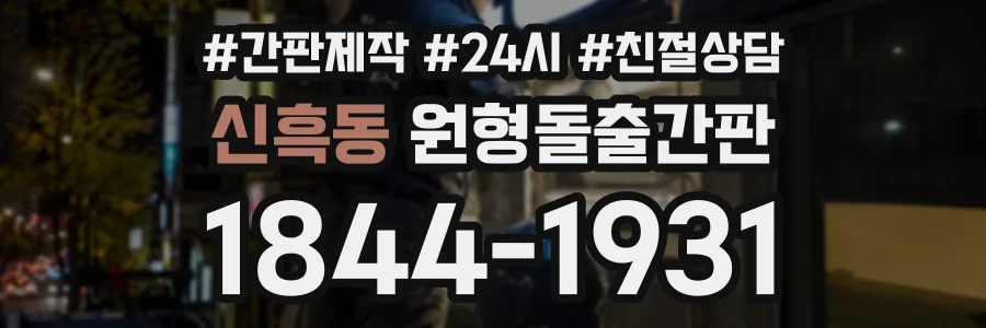 신흑동 원형돌출간판 상담 전화 1844-1931