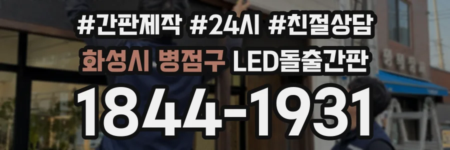 화성시 병점구 LED돌출간판 상담 전화 1844-1931