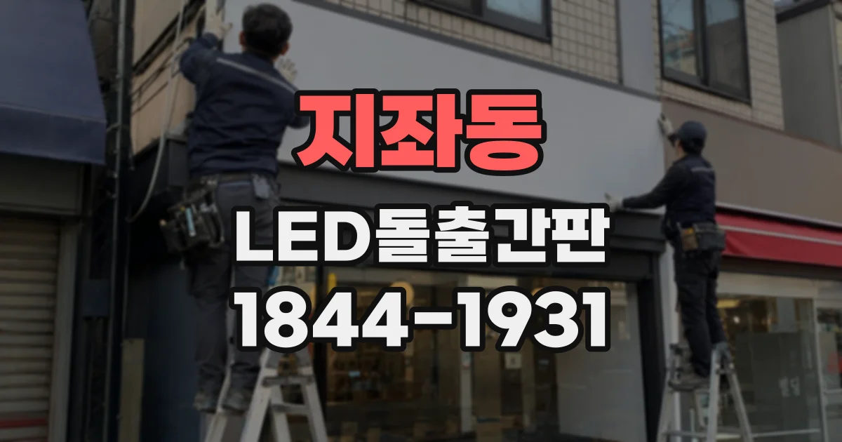 지좌동 LED돌출간판