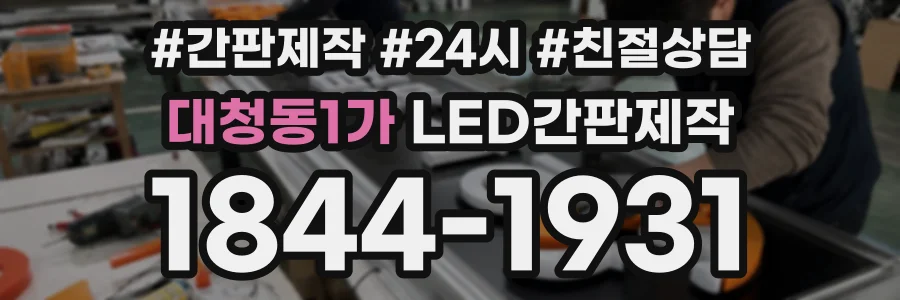 대청동1가 LED간판제작 상담 전화 1844-1931