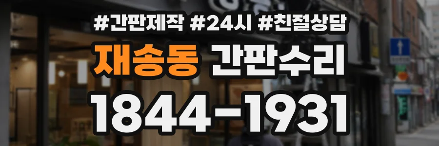 재송동 간판수리 상담 전화 1844-1931