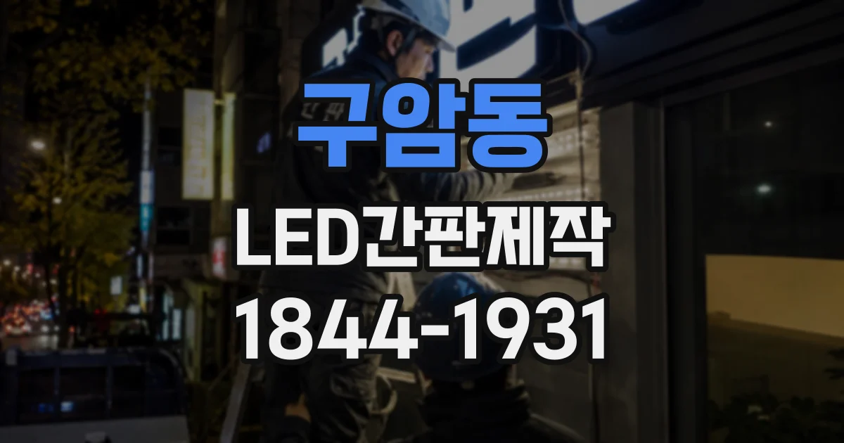 구암동 LED간판제작