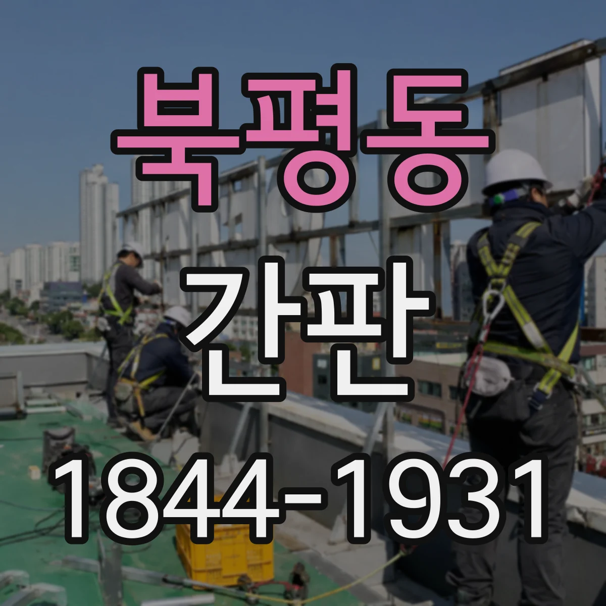 북평동 간판