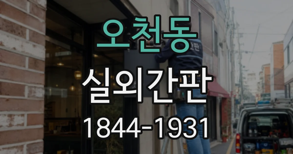 오천동 실외간판