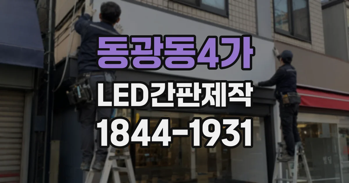 동광동4가 LED간판제작