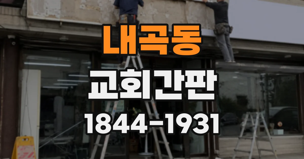 내곡동 교회간판