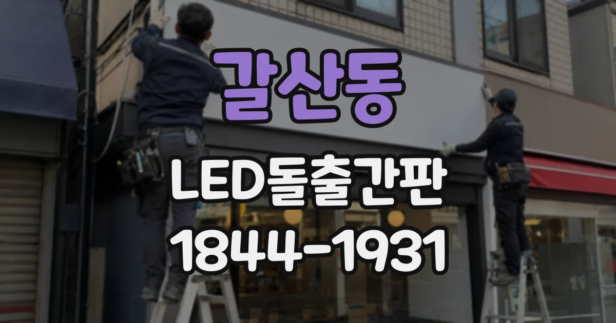 갈산동 LED돌출간판