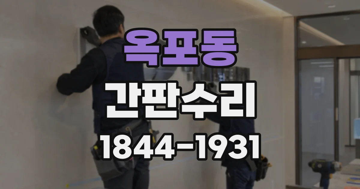 옥포동 간판수리