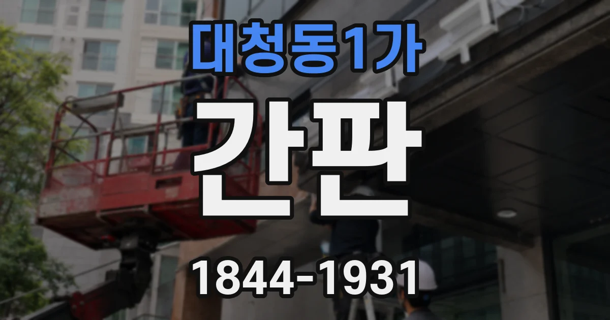 대청동1가 간판