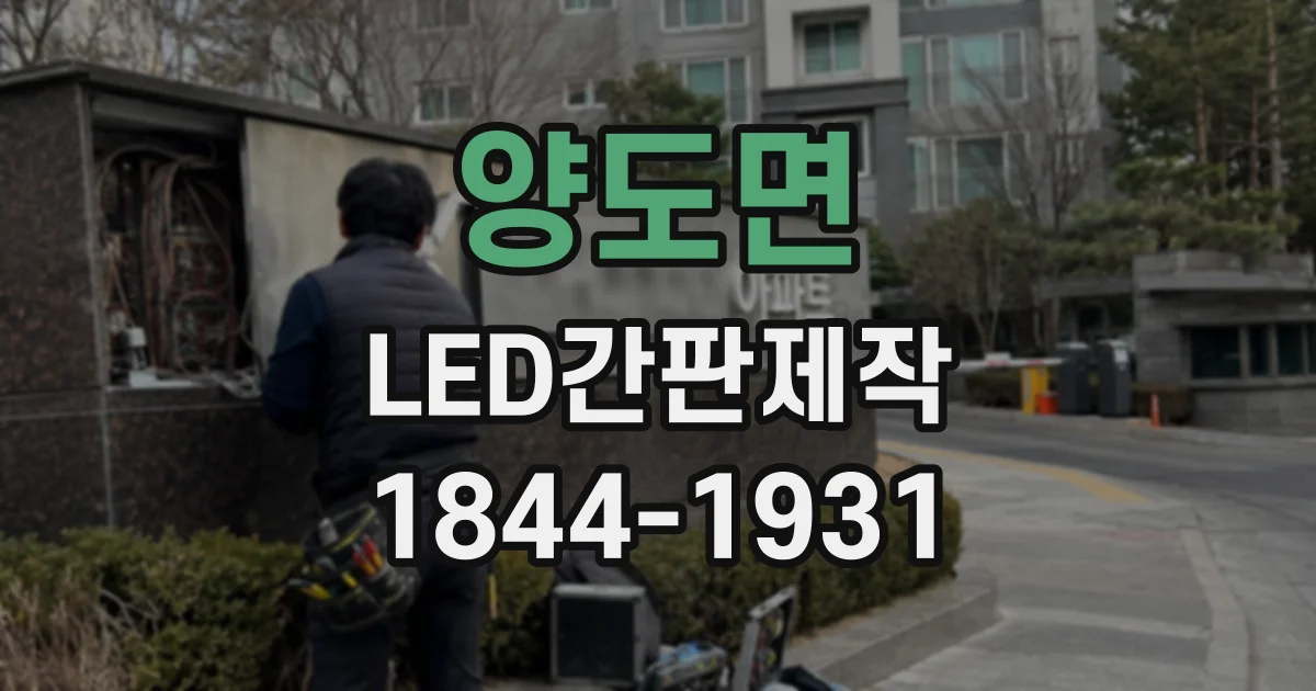 양도면 LED간판제작