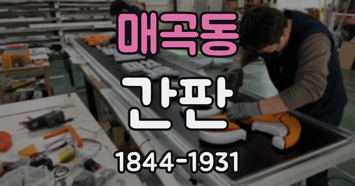 매곡동 간판