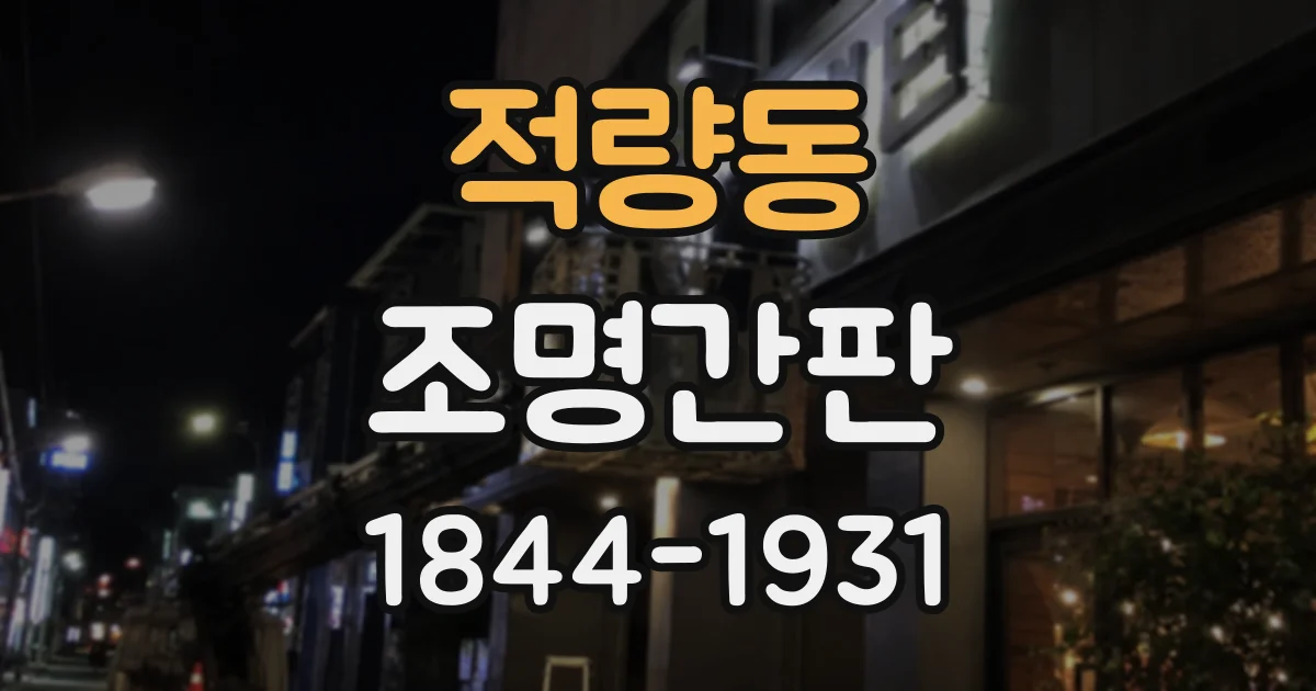 적량동 조명간판