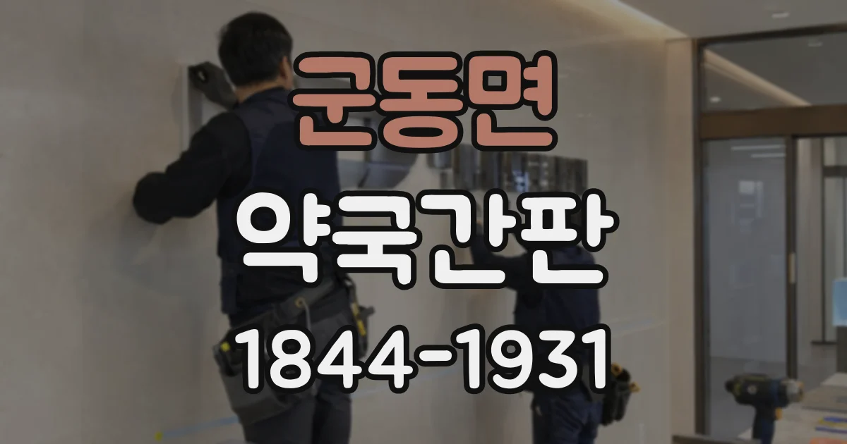 군동면 약국간판