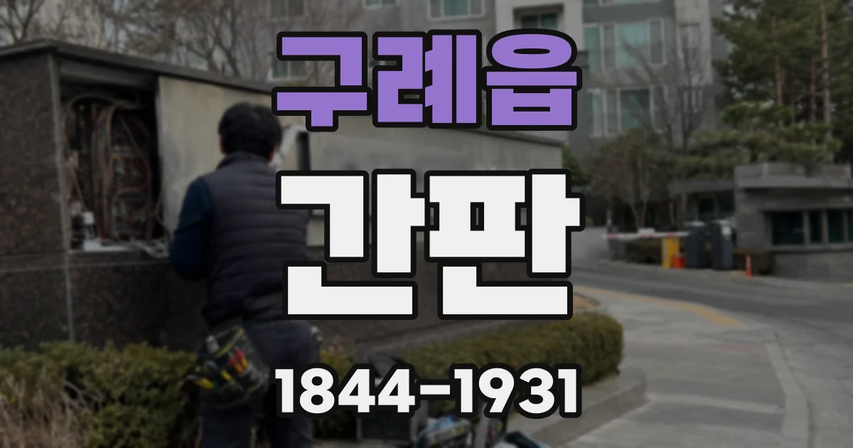 구례읍 간판
