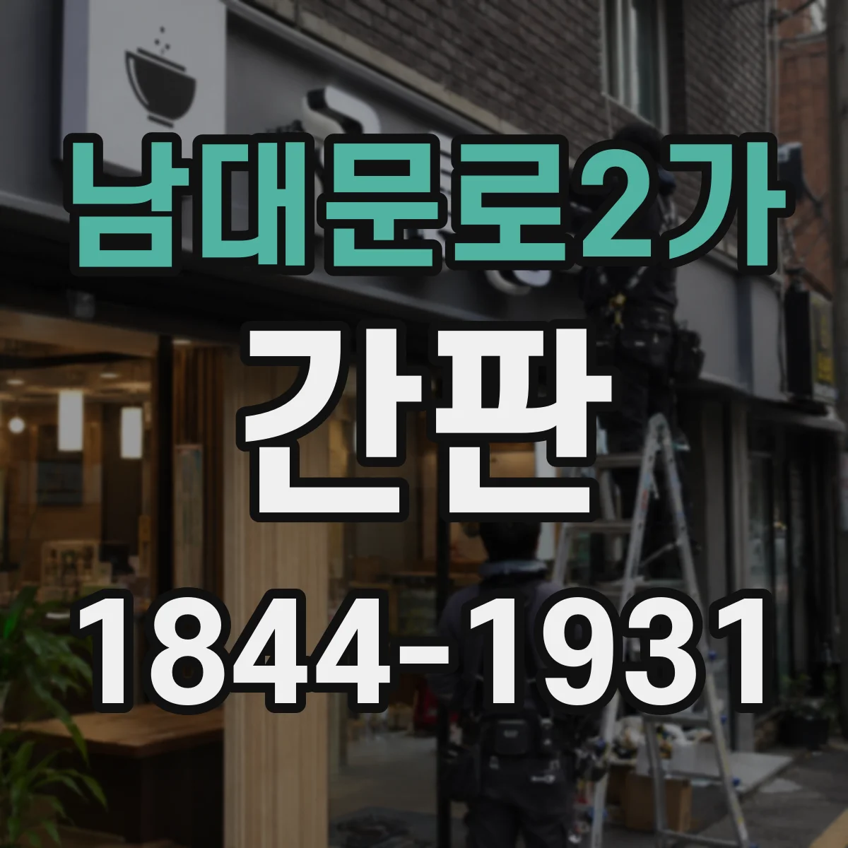 남대문로2가 간판