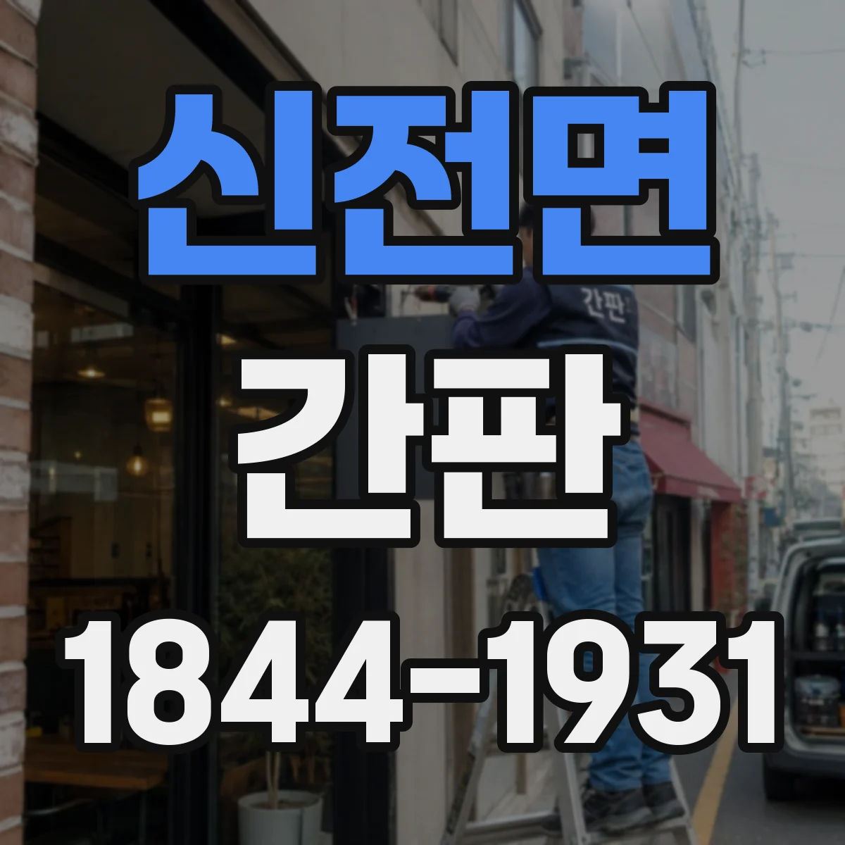 신전면 간판