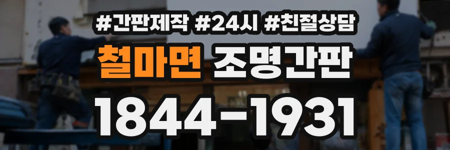 철마면 조명간판 상담 전화 1844-1931