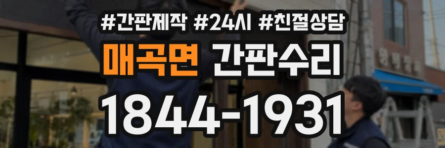 매곡면 간판수리 상담 전화 1844-1931