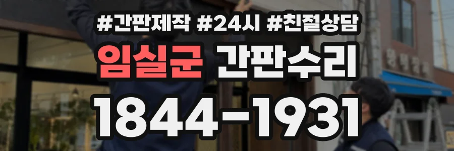 임실군 간판수리 상담 전화 1844-1931