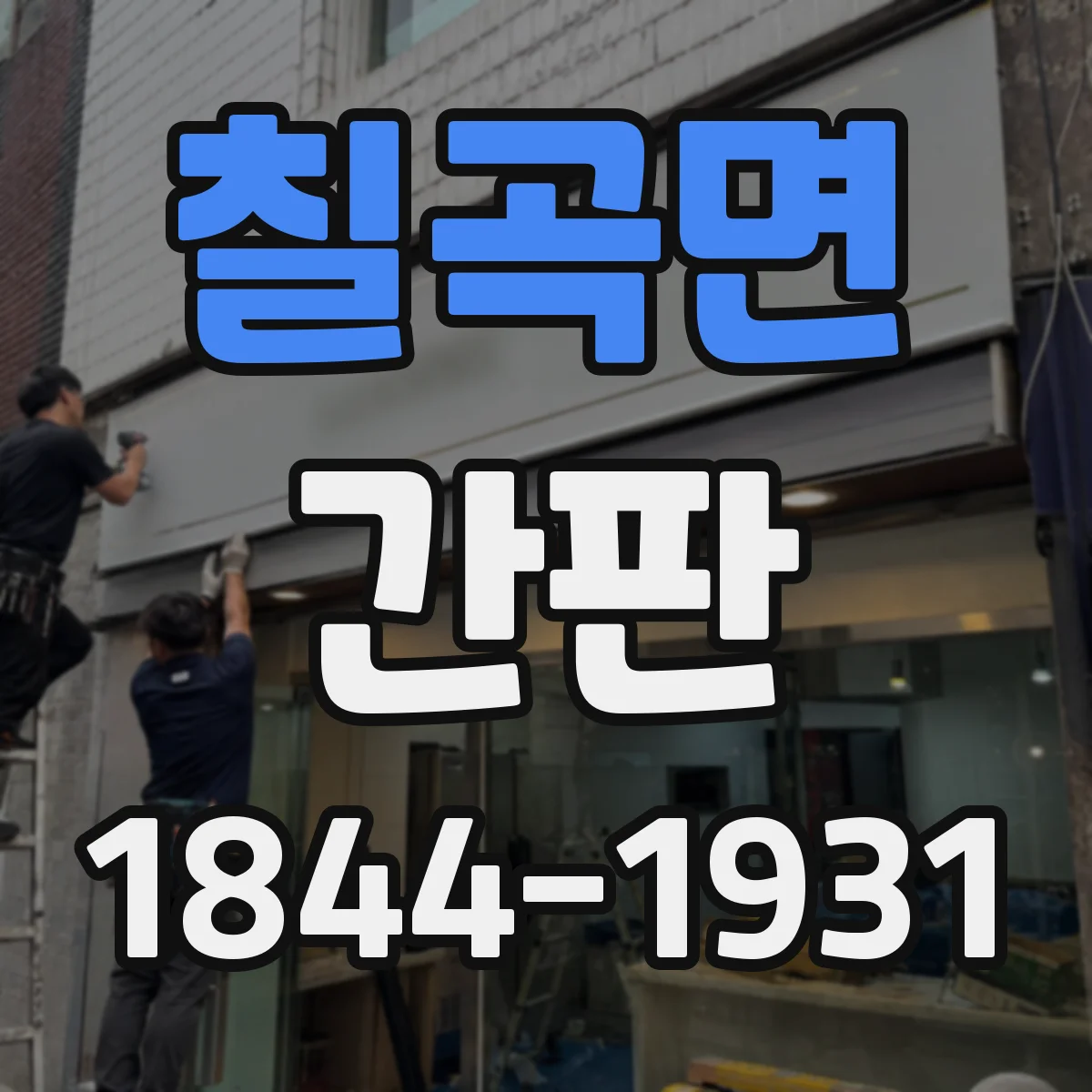 칠곡면 간판