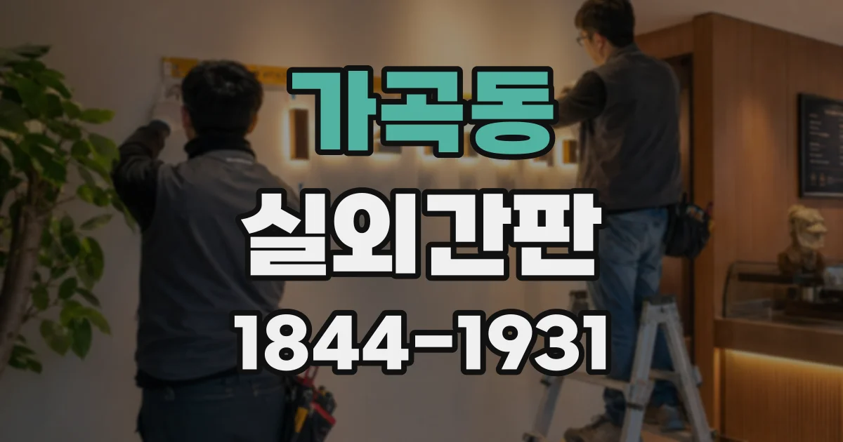 가곡동 실외간판