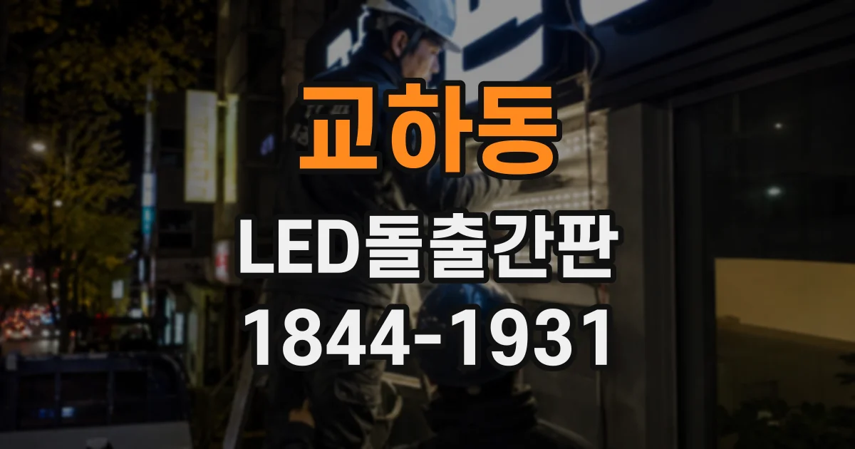 교하동 LED돌출간판