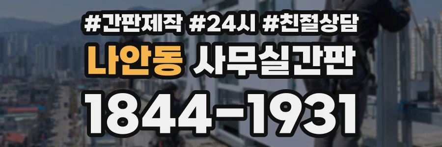 나안동 사무실간판 상담 전화 1844-1931