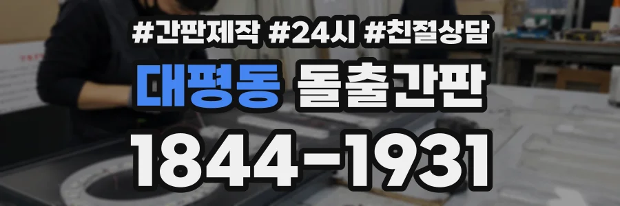 대평동 돌출간판 상담 전화 1844-1931