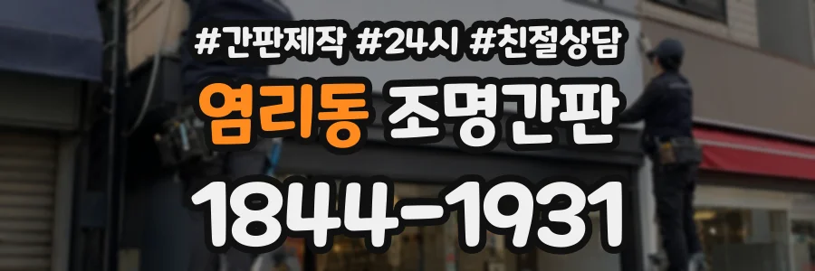 염리동 조명간판 상담 전화 1844-1931