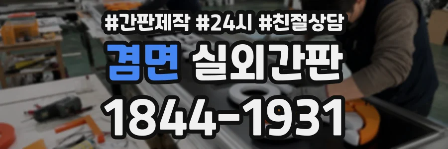 겸면 실외간판 상담 전화 1844-1931