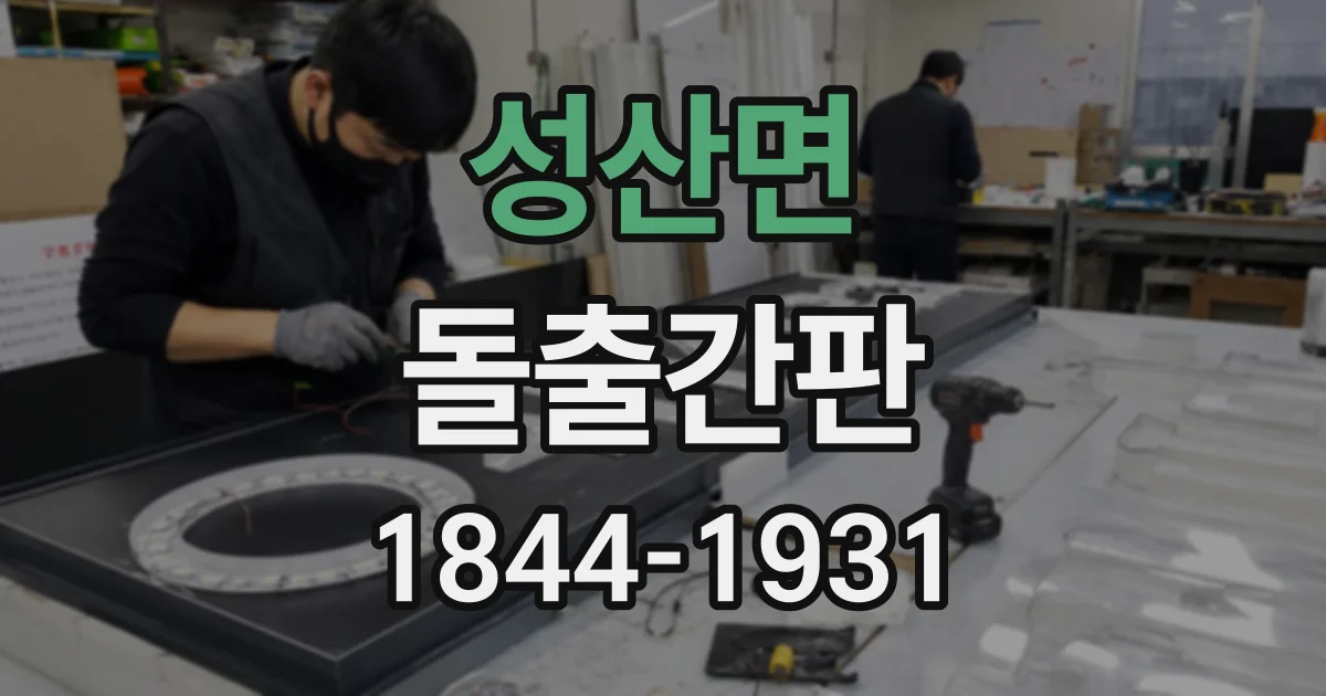 성산면 돌출간판